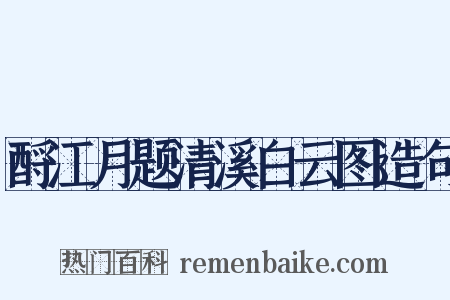 酹江月题清溪白云图造句是什么意思的图片